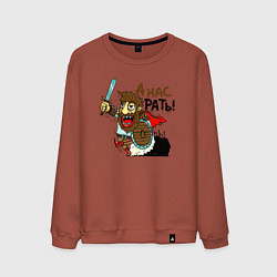 Свитшот хлопковый мужской Богатырь с мечом, цвет: кирпичный