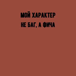 Свитшот хлопковый мужской Мой характер не баг, цвет: кирпичный — фото 2
