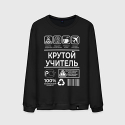 Свитшот хлопковый мужской Крутой учитель, цвет: черный