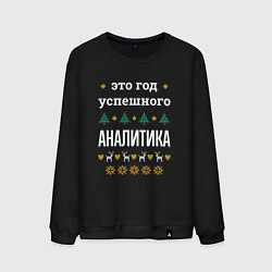 Свитшот хлопковый мужской Год успешного аналитика, цвет: черный