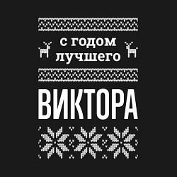 Свитшот хлопковый мужской С годом Виктора, цвет: черный — фото 2