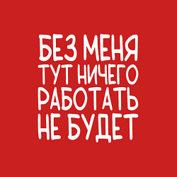 Свитшот хлопковый мужской Без меня тут ничего работать не будет - белый, цвет: красный — фото 2