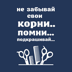 Свитшот хлопковый мужской Не забывай свои корни - подкрашивай, цвет: тёмно-синий — фото 2