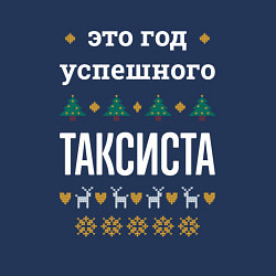 Свитшот хлопковый мужской Год успешного таксиста, цвет: тёмно-синий — фото 2