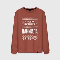 Свитшот хлопковый мужской С годом Даниила, цвет: кирпичный