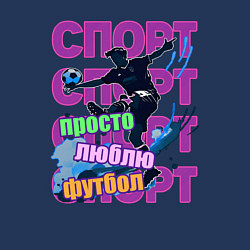 Свитшот хлопковый мужской Просто люблю футбол, цвет: тёмно-синий — фото 2