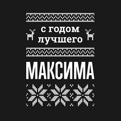 Свитшот хлопковый мужской С годом Максима, цвет: черный — фото 2