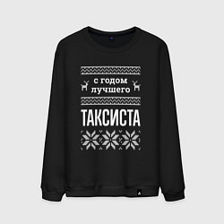 Свитшот хлопковый мужской С годом таксиста, цвет: черный