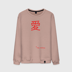 Свитшот хлопковый мужской Любовь по японски, цвет: пыльно-розовый