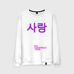 Свитшот хлопковый мужской Любовь по корейски, цвет: белый