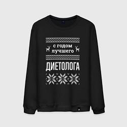 Свитшот хлопковый мужской С годом диетолога, цвет: черный