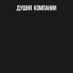 Свитшот хлопковый мужской Душня компании, цвет: черный — фото 2