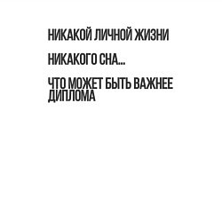 Свитшот хлопковый мужской Учеба и никакой личной жизни, цвет: белый — фото 2