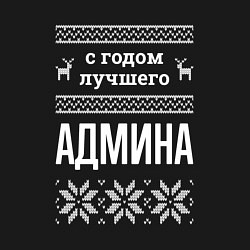 Свитшот хлопковый мужской С годом админа, цвет: черный — фото 2