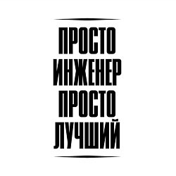 Свитшот хлопковый мужской Просто лучший инженер, цвет: белый — фото 2