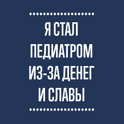 Свитшот хлопковый мужской Я стал педиатром из-за славы, цвет: тёмно-синий — фото 2