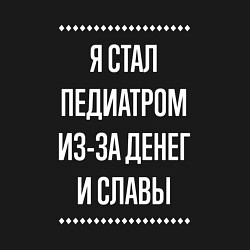 Свитшот хлопковый мужской Я стал педиатром из-за славы, цвет: черный — фото 2