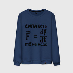 Свитшот хлопковый мужской Сила есть - Ума не надо, цвет: тёмно-синий