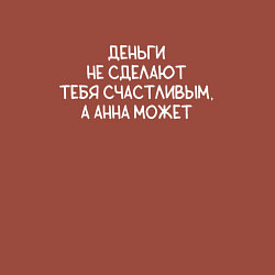 Свитшот хлопковый мужской Деньги не сделают тебя счастливым, а Анна может, цвет: кирпичный — фото 2