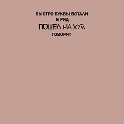 Свитшот хлопковый мужской Быстро буквы встали в ряд, пошел на хуй говорят, цвет: пыльно-розовый — фото 2