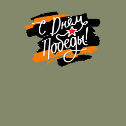 Свитшот хлопковый мужской С Днём Победы - георгиевская лента, цвет: авокадо — фото 2