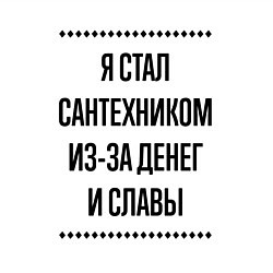 Свитшот хлопковый мужской Я стал сантехником из-за денег, цвет: белый — фото 2