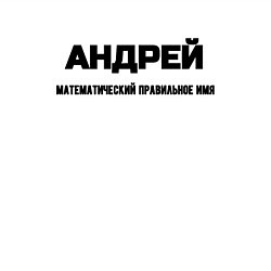 Свитшот хлопковый мужской Математически правильное имя Андрей, цвет: белый — фото 2