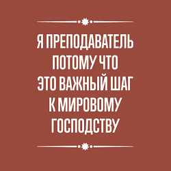 Свитшот хлопковый мужской Я преподаватель потому что это важный шаг, цвет: кирпичный — фото 2