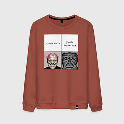 Свитшот хлопковый мужской Хочешь жить, цвет: кирпичный