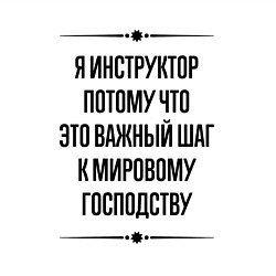 Свитшот хлопковый мужской Я инструктор потому что, цвет: белый — фото 2