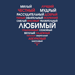 Свитшот хлопковый мужской Самый любимый в сердце, цвет: тёмно-синий — фото 2