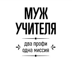 Свитшот хлопковый мужской Муж учителя два профи, цвет: белый — фото 2