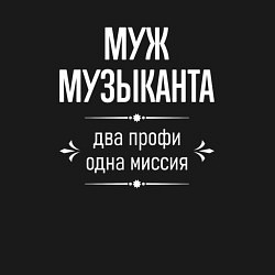 Свитшот хлопковый мужской Муж музыканта одна миссия, цвет: черный — фото 2