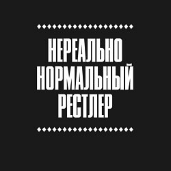 Свитшот хлопковый мужской Нормальный рестлер нереально, цвет: черный — фото 2