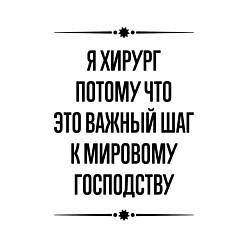 Свитшот хлопковый мужской Я хирург потому что, цвет: белый — фото 2