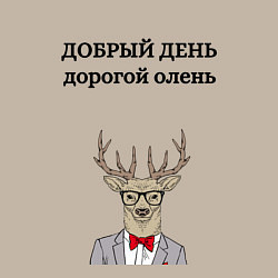 Свитшот хлопковый мужской Добрый день дорогой олень, цвет: миндальный — фото 2