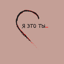 Свитшот хлопковый мужской Я это ты, цвет: пыльно-розовый — фото 2