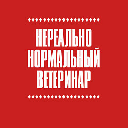 Свитшот хлопковый мужской Нормальный ветеринар нереально, цвет: красный — фото 2