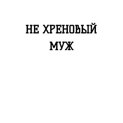 Свитшот хлопковый мужской Не хреновый муж, цвет: белый — фото 2