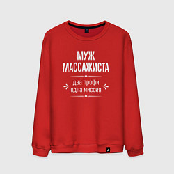 Свитшот хлопковый мужской Муж массажиста одна миссия, цвет: красный