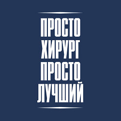 Свитшот хлопковый мужской Просто хирург просто лучший, цвет: тёмно-синий — фото 2