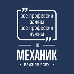 Свитшот хлопковый мужской Механик нужнее всех, цвет: тёмно-синий — фото 2