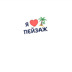 Свитшот хлопковый мужской Я люблю пейзаж, цвет: белый — фото 2