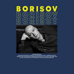 Свитшот хлопковый мужской Юра Борисов, цвет: тёмно-синий — фото 2