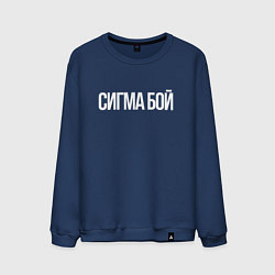 Свитшот хлопковый мужской Сигма бой - парень крутой, цвет: тёмно-синий