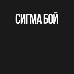 Свитшот хлопковый мужской Сигма бой - парень крутой, цвет: черный — фото 2