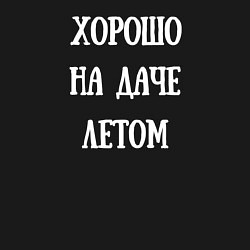 Свитшот хлопковый мужской Хорошо на даче летом, цвет: черный — фото 2