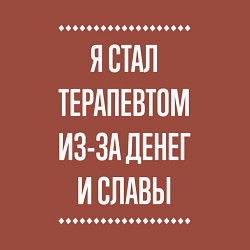 Свитшот хлопковый мужской Я стал терапевтом из-за славы, цвет: кирпичный — фото 2