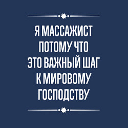 Свитшот хлопковый мужской Я массажист потому что это важный шаг, цвет: тёмно-синий — фото 2