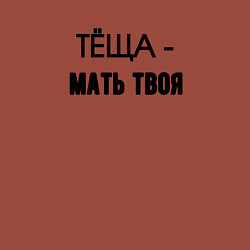 Свитшот хлопковый мужской Тёща мать твоя, цвет: кирпичный — фото 2